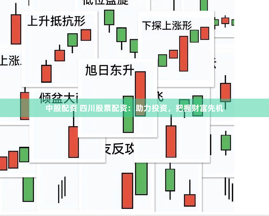 中股配资 四川股票配资：助力投资，把握财富先机