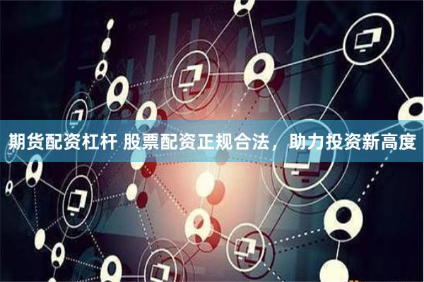 期货配资杠杆 股票配资正规合法，助力投资新高度