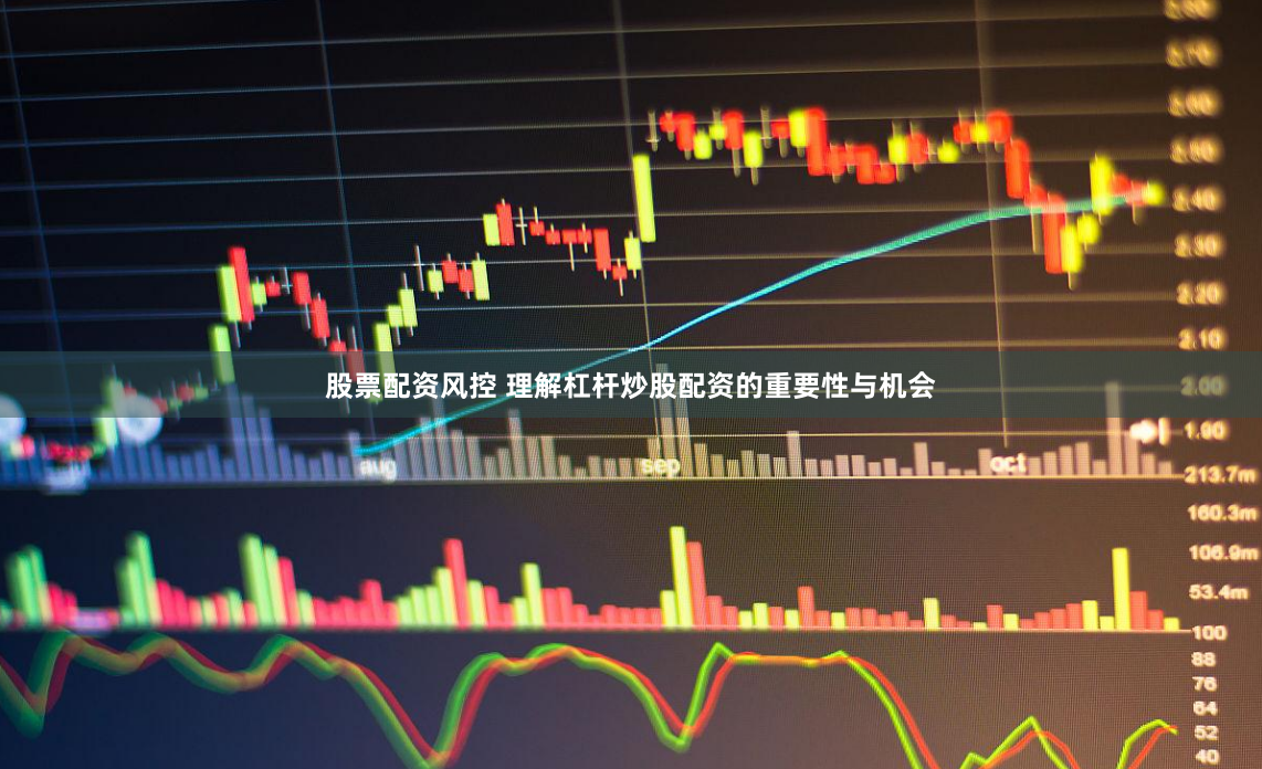 股票配资风控 理解杠杆炒股配资的重要性与机会