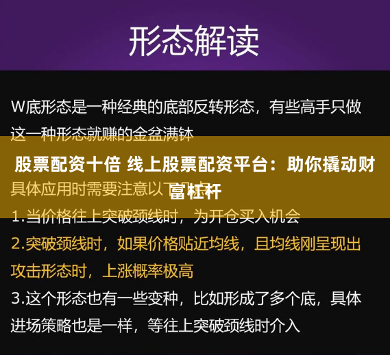 股票配资十倍 线上股票配资平台：助你撬动财富杠杆
