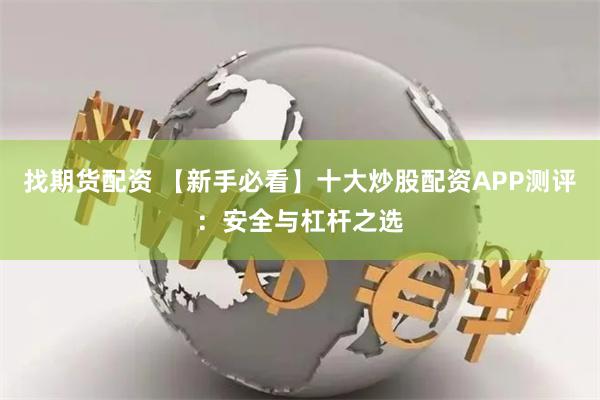 找期货配资 【新手必看】十大炒股配资APP测评：安全与杠杆之选