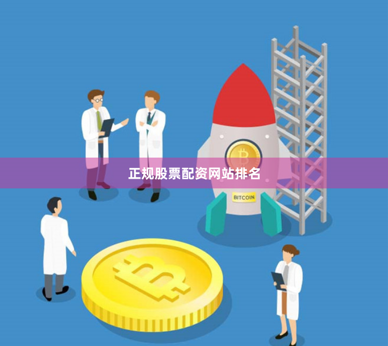 正规股票配资网站排名