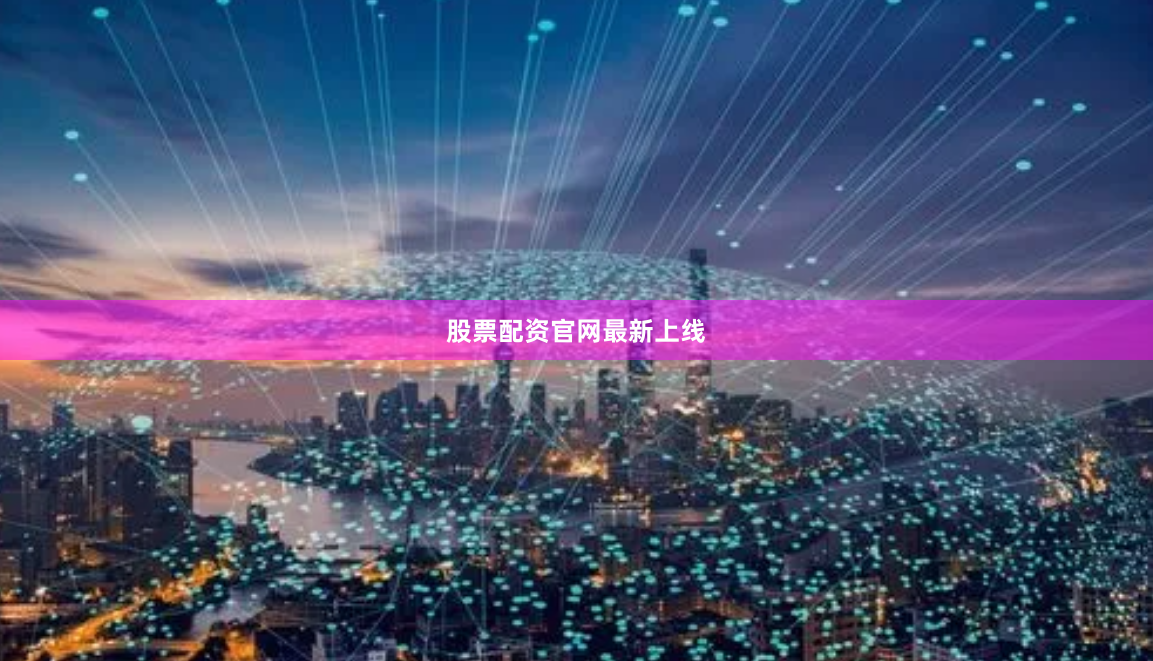 股票配资官网最新上线