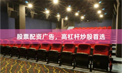 股票配资广告，高杠杆炒股首选