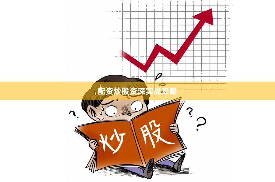 配资炒股资深实战攻略