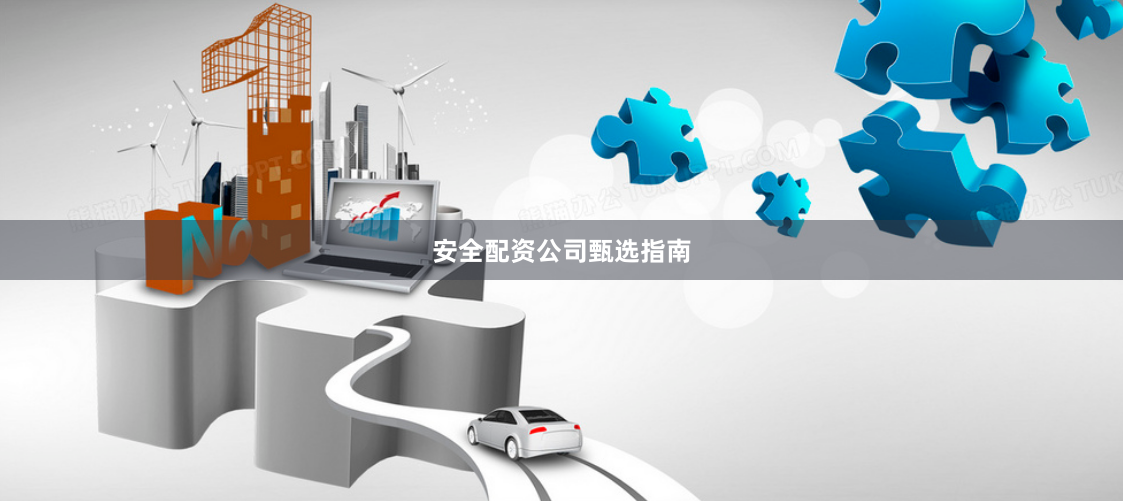 安全配资公司甄选指南