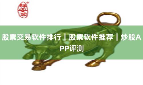 股票交易软件排行｜股票软件推荐｜炒股APP评测