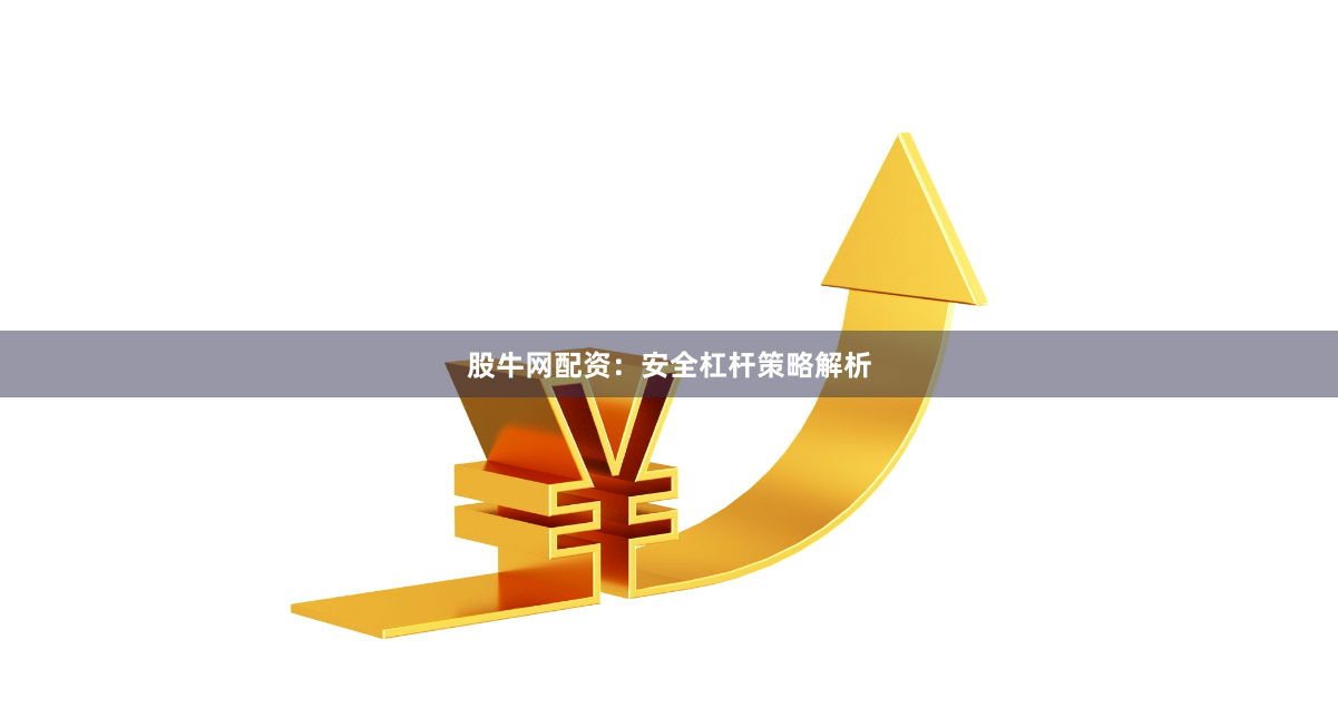 股牛网配资：安全杠杆策略解析