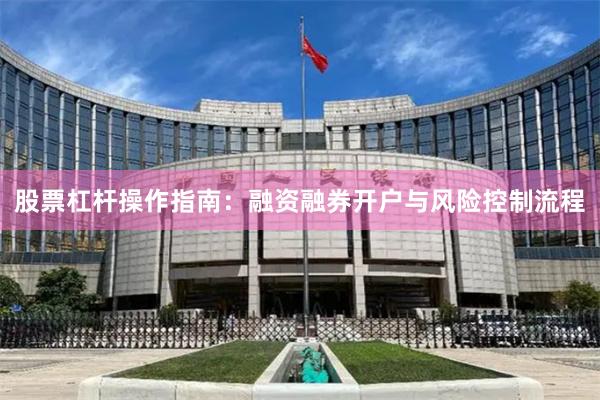 股票杠杆操作指南：融资融券开户与风险控制流程