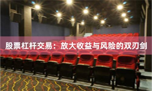 股票杠杆交易：放大收益与风险的双刃剑