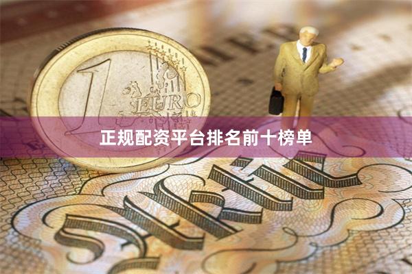 正规配资平台排名前十榜单