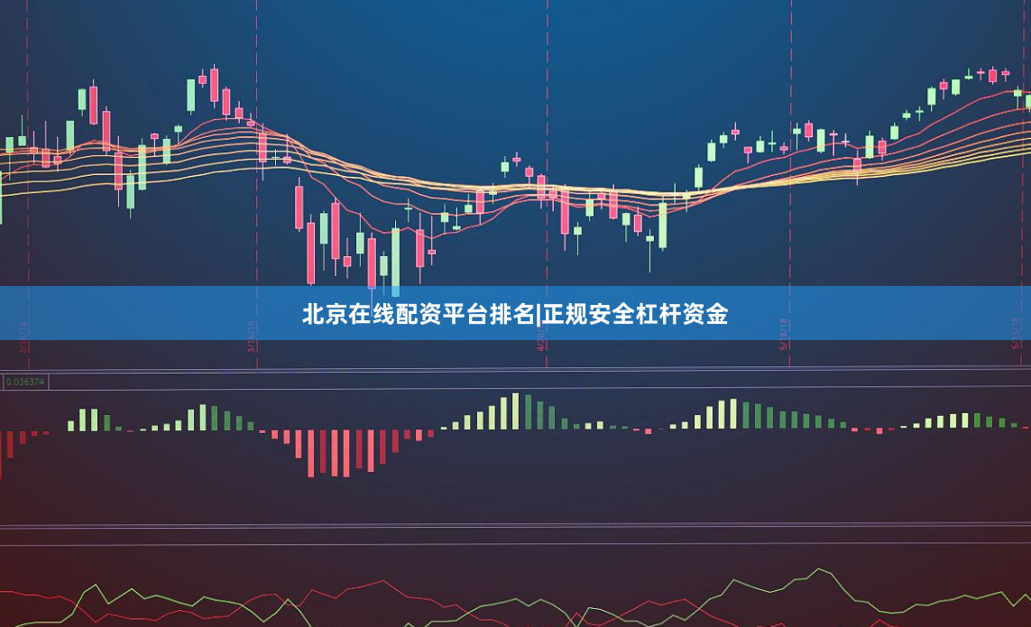 北京在线配资平台排名|正规安全杠杆资金