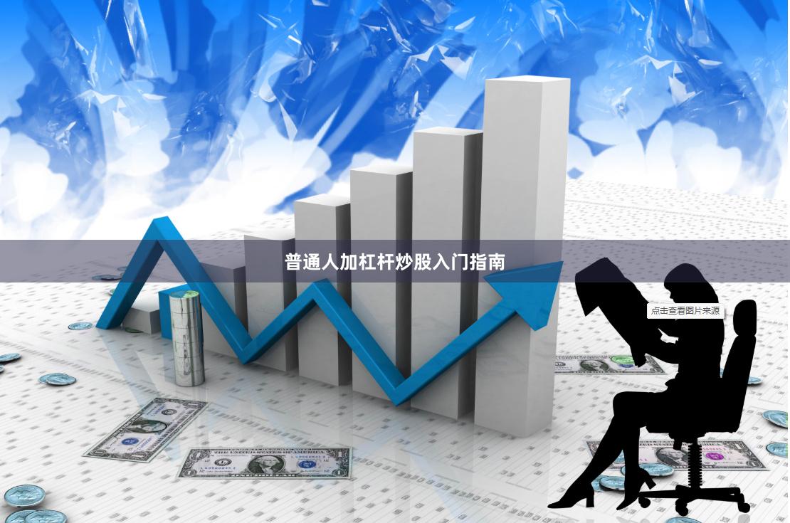 普通人加杠杆炒股入门指南