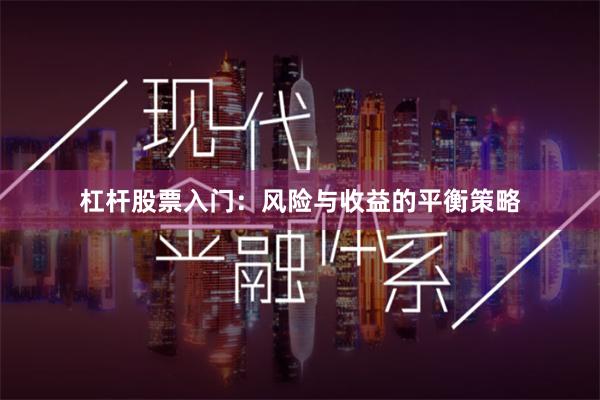杠杆股票入门：风险与收益的平衡策略