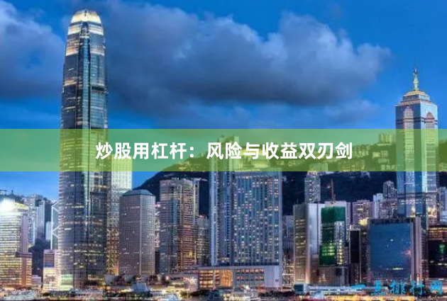 炒股用杠杆：风险与收益双刃剑