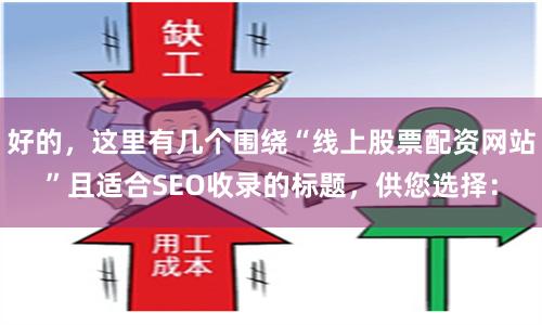 好的，这里有几个围绕“线上股票配资网站”且适合SEO收录的标题，供您选择：