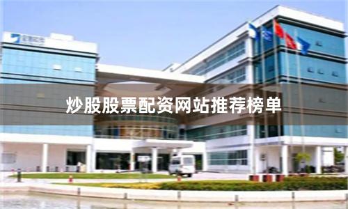 炒股股票配资网站推荐榜单