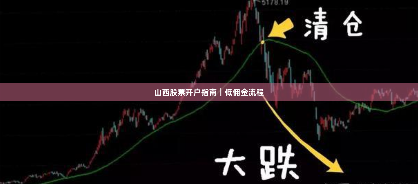 山西股票开户指南｜低佣金流程