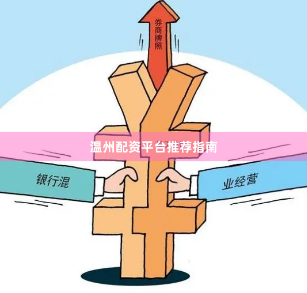 温州配资平台推荐指南