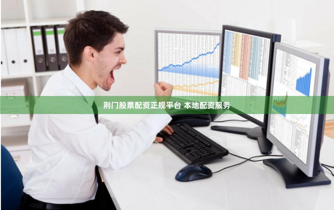 荆门股票配资正规平台 本地配资服务